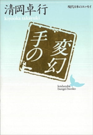 手の変幻【電子書籍】 清岡卓行