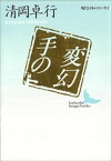 手の変幻【電子書籍】[ 清岡卓行 ]