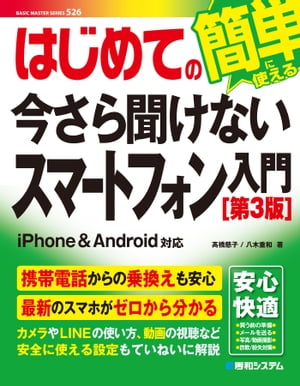 はじめての今さら聞けないスマートフォン入門［第3版］