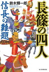 長篠の四人 信長の難題【電子書籍】[ 鈴木輝一郎 ]