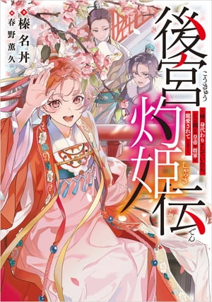 後宮灼姫伝　〜妹の身代わりをしていたら、いつの間にか皇帝や将軍に寵愛されています〜