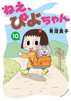 ねえ、ぴよちゃん　10