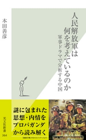 人民解放軍は何を考えているのか〜軍事ドラマで分析する中国〜