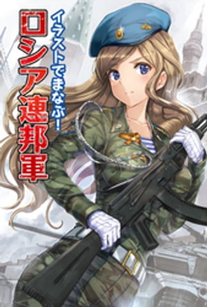 イラストでまなぶ！ロシア連邦軍【電子書籍】[ ホビージャパン