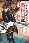 平手久秀の戦国日記　壱【電子書籍】[ スコッティ ]