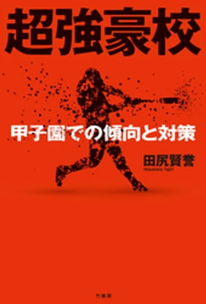 超強豪校 甲子園での傾向と対策