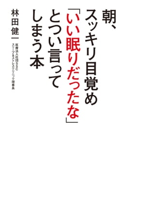 朝、スッキリ目覚め「いい眠りだったな」とつい言ってしまう本