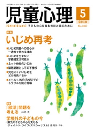 児童心理2018年5月号