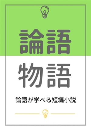 論語物語：論語が学べる短編小説