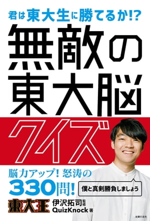 無敵の東大脳クイズ【電子書籍】[ 伊沢 拓司 ]