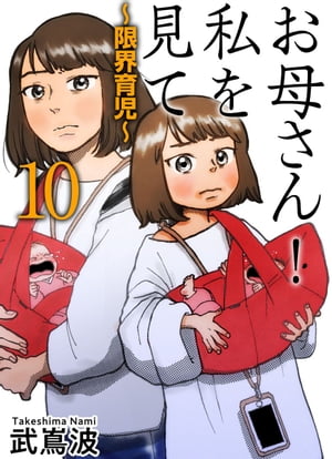 お母さん！私を見て〜限界育児〜　単話版10【電子書籍】[ 武嶌波 ]のサムネイル