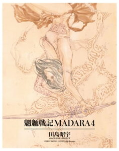 MADARA ARCHIVES　2　魍魎戦記MADARA(4)【電子書籍】[ 田島　昭宇 with MADARA PROJECT ]