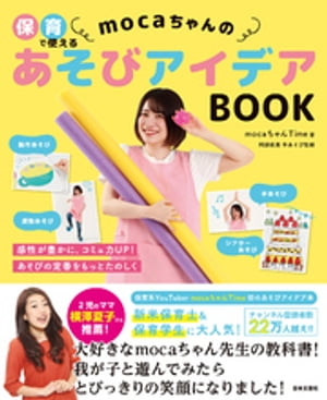 保育で使える mocaちゃんのあそびアイデアBOOK