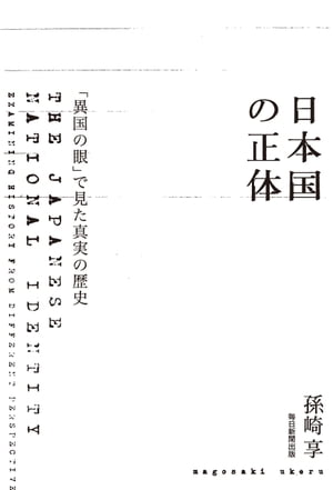 日本国の正体