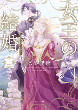 女王の結婚（上）　ガーランド王国秘話【電子書籍】[ 久賀理世 ]のサムネイル