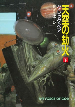 天空の劫火　下【電子書籍】[ グレッグ ベア ]