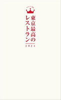 東京最高のレストラン2024