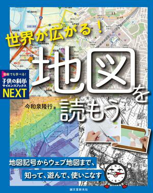 世界が広がる！ 地図を読もう