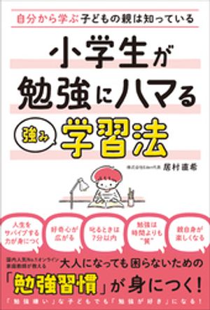 自分から学ぶ子どもの親は知っている　小学生が勉強にハマる強み学習法【電子書籍】[ 居村直希 ]