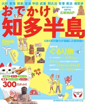 おでかけ知多半島 Cheek特別保存版 Cheek特別保存版【電子書籍】