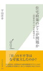 住宅政策のどこが問題か～〈持家社会〉の次を展望する～【電子書籍】[ 平山洋介 ]