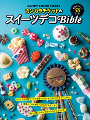 カンカラチケットのスイーツデコＢｉｂｌｅ