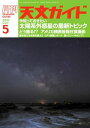 ＜p＞2月にNASAから「トラピスト-1」と呼ばれる太陽系外惑星についてニュースがあり、話題になったのは記憶に新しいところ。そこで今月は太陽系外惑星の最前線について、6つのテーマに厳選して紹介します。系外惑星はいま何個見つかっているの？　「地球に似た惑星」とは詳しくはどういうことか？　新たな系外惑星探査計画など、いま知っておきたいトピックを紹介します。＜br /＞ 近づいてきた8月のアメリカ皆既日食に向け、短期集中連載「どう撮る？ アメリカ横断皆既日食撮影」がスタート。ビギナーでも皆既日食撮影に失敗しない撮影方法をはじめ、本格的な皆既日食撮影までを紹介していきます。＜br /＞ また、年に一度の光学機器ショーCP+2017で発表された新製品・参考出品機材を詳細にレポート。そのほか、衝を迎える木星の近況、星×スノーキャンプなど、今月も盛りだくさんでお届けします。＜/p＞ ＜p＞【特集】＜br /＞ 今知っておきたい　太陽系外惑星の最新トピック　日下部展彦／塚田 健＜br /＞ どう撮る？ アメリカ横断皆既日食撮影／中西昭雄＜br /＞ 注目の製品を徹底レビューCP+2017　井川俊彦／山田久美夫＜/p＞画面が切り替わりますので、しばらくお待ち下さい。 ※ご購入は、楽天kobo商品ページからお願いします。※切り替わらない場合は、こちら をクリックして下さい。 ※このページからは注文できません。