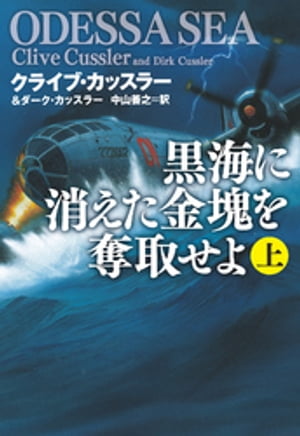 黒海に消えた金塊を奪取せよ（上）