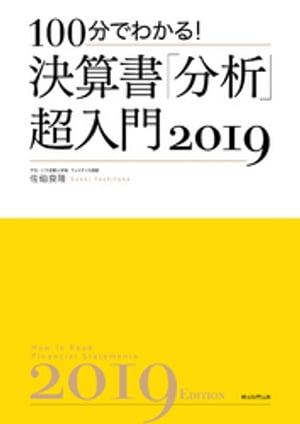 100分でわかる！　決算書「分析」超入門2019