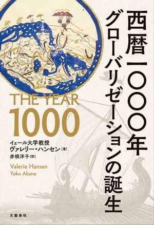 ＜立ち読み版＞西暦一〇〇〇年　グローバリゼーションの誕生