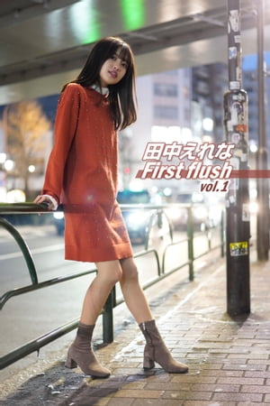 田中えれな First flush vol.1