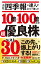 会社四季報の達人が全力で選んだ 10倍・100倍になる！　超優良株ベスト30