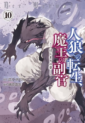 人狼への転生、魔王の副官　はじまりの章10