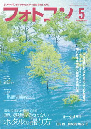 フォトコン2025年5月号【電子書籍】[ フォトコン編集部 ]
