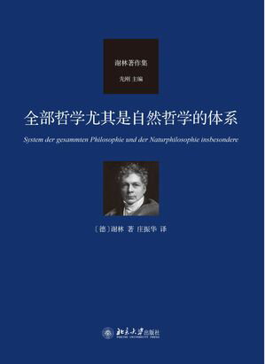 全部哲学尤其是自然哲学的体系【電子書籍】[ 【徳】?林 ]
