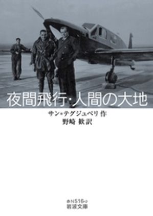 サン=テグジュペリ