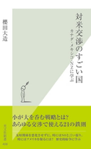 対米交渉のすごい国～カナダ・メキシコ・NZに学ぶ～【電子書籍】[ 櫻田大造 ]