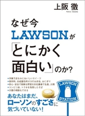 なぜ今ローソンが「とにかく面白い」のか？【電子書籍