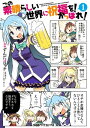 この素晴らしい世界に祝福を！ かっぽれ！(1)【電子書籍】 ずんだコロッケ