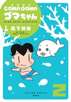 COMA GOMA ゴマちゃん ： 2【電子書籍】[ 森下裕美 ]