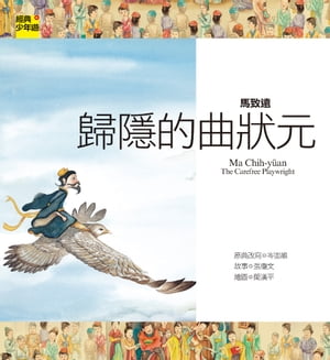 【經典少年遊】馬致遠：歸隱的曲?元【電子書籍】[ 張瓊文 [作者]; 葉嘉瑩 [顧問編輯]; 大塊文化 [出版商] ]