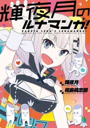 輝夜月のルナマンガ!