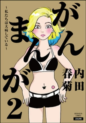 がんまんが〜私たちは大病している〜　（2）【電子書籍】[ 内田春菊 ]