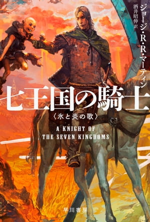 七王国の騎士【電子書籍】[ ジョージ R R マーティン ]