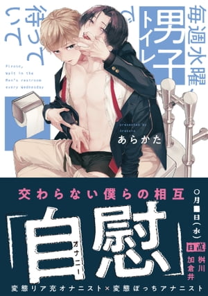 毎週水曜 男子トイレで待っていて【電子限定版特典付き】【電子書籍】 あらかた