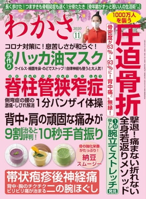 ＜p＞大特集1＜/p＞ ＜p＞【圧迫骨折】背中の痛み・腰曲がりが退く! 骨が20歳若返る! 1分骨トレ＜br /＞ 1,あなたの骨粗鬆症の危険度や背骨に圧迫骨折があるかどうか自分でわかる簡単チェック＜br /＞ 2,骨密度が63%→93%にアップ! 圧迫骨折を撃退! 痛まない折れない全身若返りメソッド[1分骨トレ]＜br /＞ 3,骨の専門医が考案、骨に刺激を与えれば若返りホルモンが活性化! つまずきも骨粗鬆症も退く[1分骨たたき]＜br /＞ 4,脊柱管狭窄、側弯症の背中・腰の激痛・しびれが退く[1分バンザイ体操]＜br /＞ 5,破骨細胞を減らす新薬や、つぶれた背骨を再建するBKP手術など、2020年版[骨量アップ治療]最前線＜br /＞ 6,新発見! 背中・肩の頑固なこり・痛みが9割治せる手首振りストレッチ＜br /＞ 7,骨の強化栄養がたっぷり! カルシウム・ビタミン類が効率よく補給でき、骨粗鬆症・圧迫骨折を防ぐ[納豆スムージー]＜br /＞ 8,椎間板の衰えを防ぎ、背中・腰・足の激痛・しびれの改善する人が続出と医師も驚く[プロテオグリカン]＜br /＞ 9,背筋痛・首こり・五十肩など、肩と背中の痛みを根本から解消に導く! [痛みの特効漢方薬]＜/p＞ ＜p＞大特集2＜/p＞ ＜p＞背中の痛みが知らせる病気を防ぎ治す! [免疫力アップのすごい秘策]大公開＜br /＞ 1,背中の痛みは内臓の危機を知らせるSOS! 痛みの度合い・場所から原因が一目でわかる[背中痛マップ]＜br /＞ 2,背中が響くように痛んだら肺の病気の疑い大! 肺と気管支を一挙に強めてCOPD・肺炎を徹底的に防ぐ[呼吸筋エクサ]＜br /＞ 3,COPDの息切れ・セキ込みが大幅に減った! 酸素ボンベの不要な日が増えた! 血液中の酸素を増やす酸素補給水＜br /＞ 4,帯状疱疹は免疫力低下の重大サイン! 背中のチリチリ・ビリビリ痛が治まると大反響! [二の腕ほぐし]＜/p＞画面が切り替わりますので、しばらくお待ち下さい。 ※ご購入は、楽天kobo商品ページからお願いします。※切り替わらない場合は、こちら をクリックして下さい。 ※このページからは注文できません。