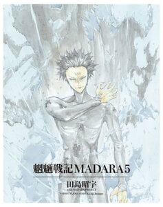 MADARA ARCHIVES　2　魍魎戦記MADARA(5)【電子書籍】[ 田島　昭宇 with MADARA PROJECT ]