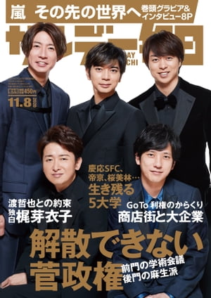 サンデー毎日2020年11月08日号【電子書籍】