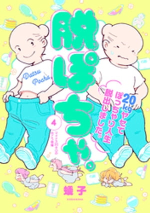 脱ぽちゃ。20kgヤセてぽっちゃり人生脱出しました。