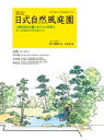 圖解日式自然風庭園：向昭和紀念公園造園名家小形研三學小庭園美學和造園手法 新作庭帖: 自然風庭園の手法【電子書籍】 秋元通明